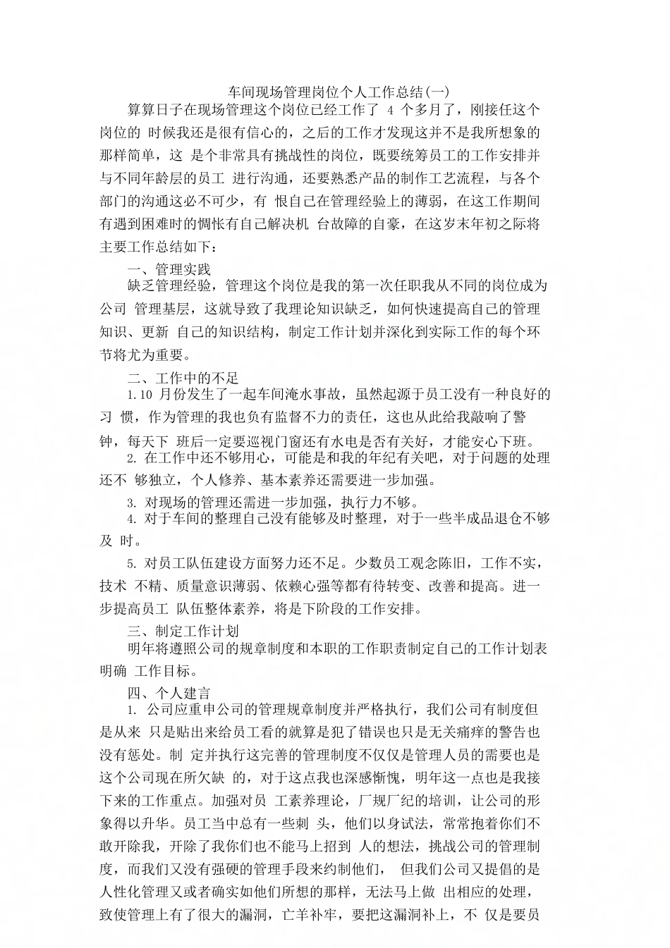 车间现场管理岗位个人工作总结_第1页