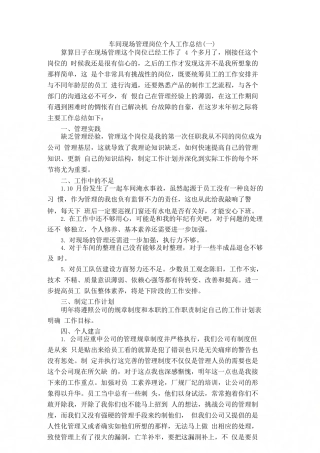 车间现场管理岗位个人工作总结