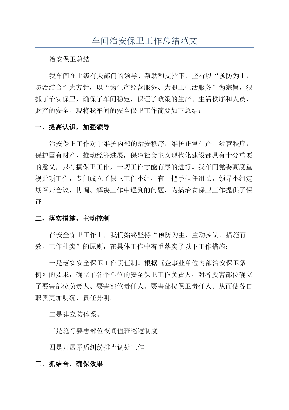 车间治安保卫工作总结范文_第1页