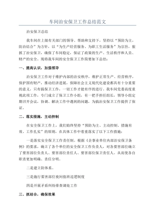 车间治安保卫工作总结范文