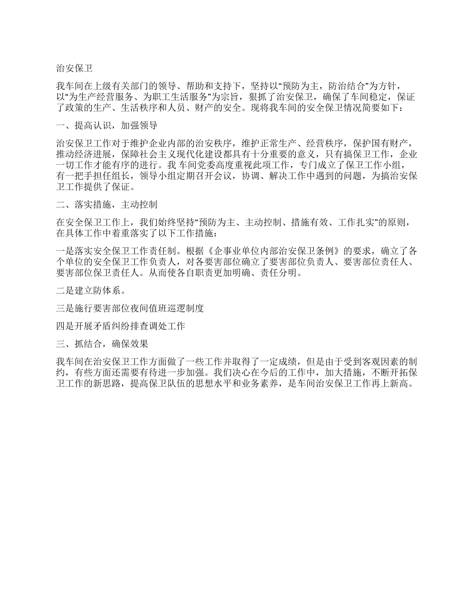 车间治安保卫工作总结_第1页