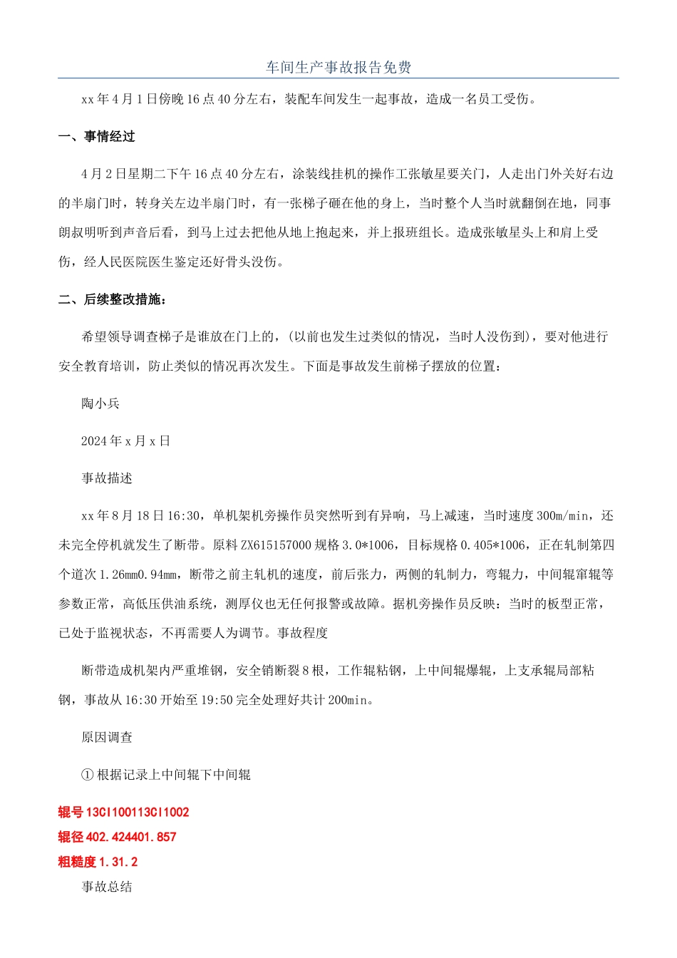 车间生产事故报告免费_第1页