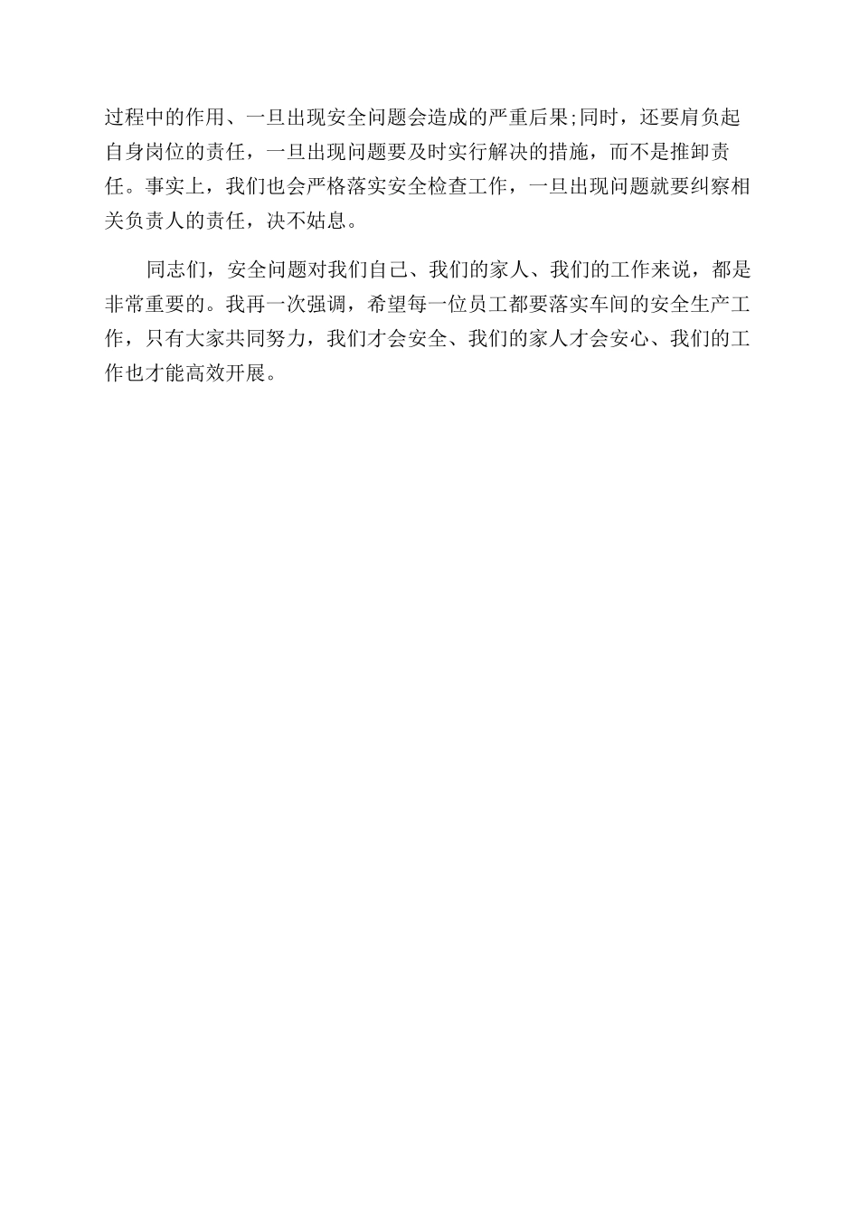 车间春节期间安全生产工作会议讲话稿_第2页