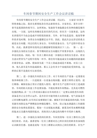 车间春节期间安全生产工作会议讲话稿