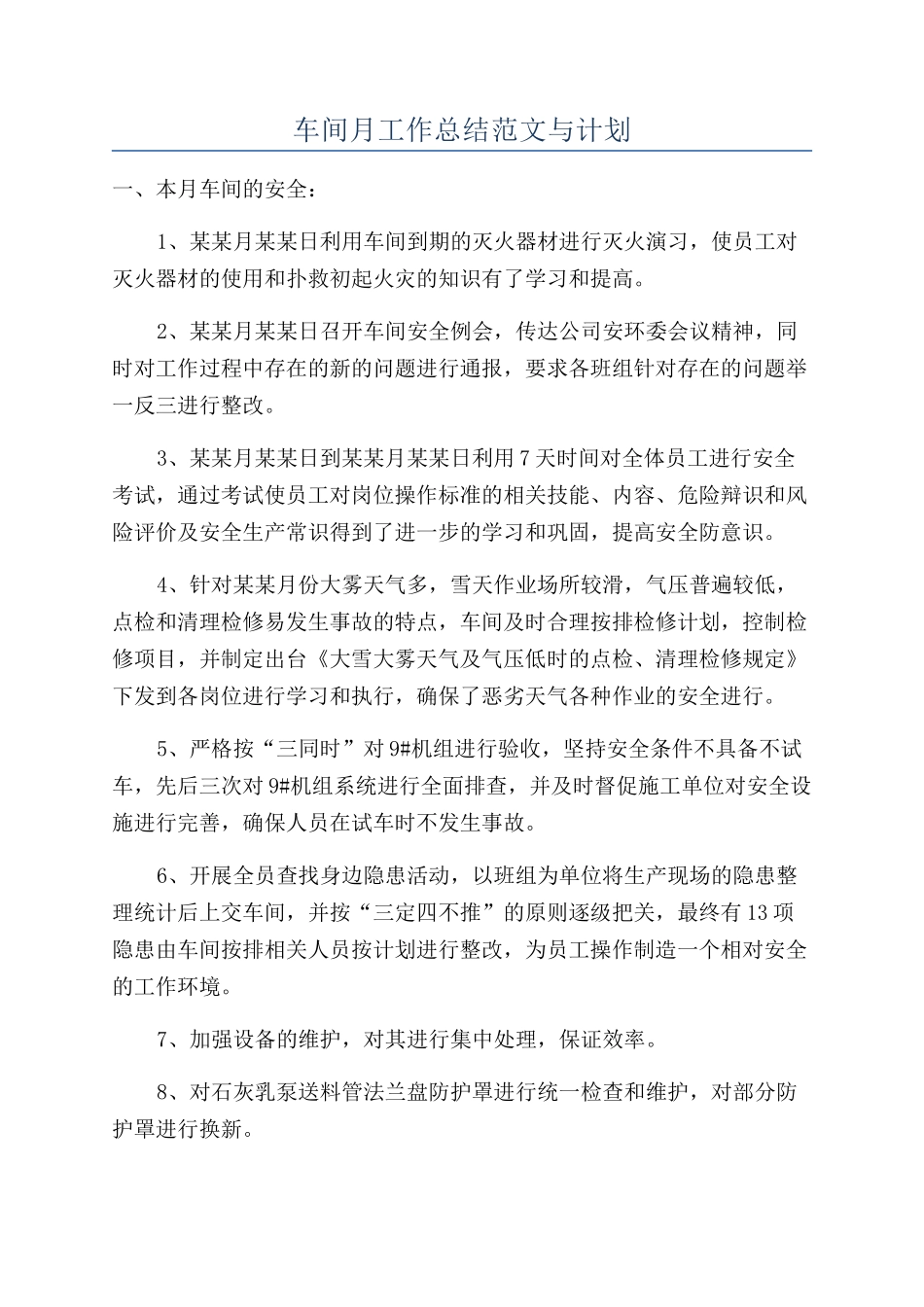 车间月工作总结范文与计划_第1页