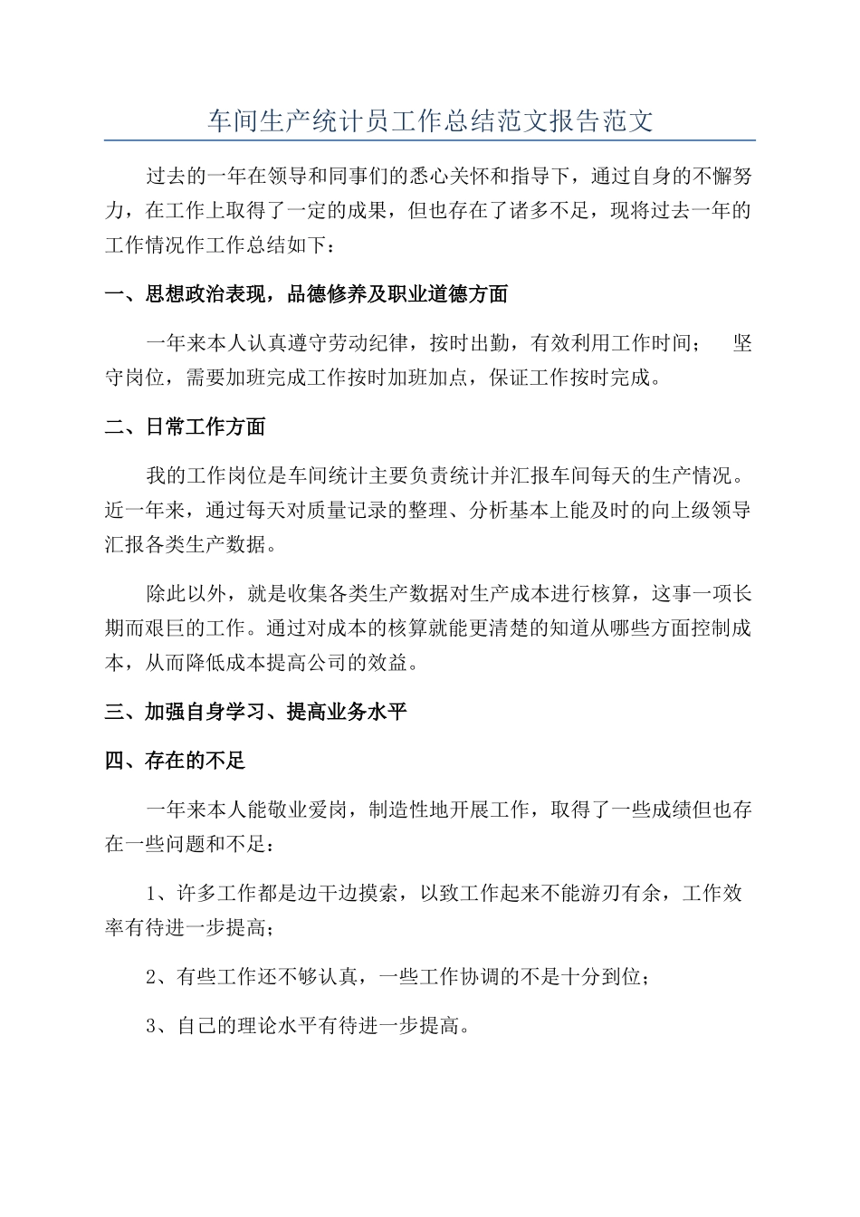 车间生产统计员工作总结范文报告范文_第1页