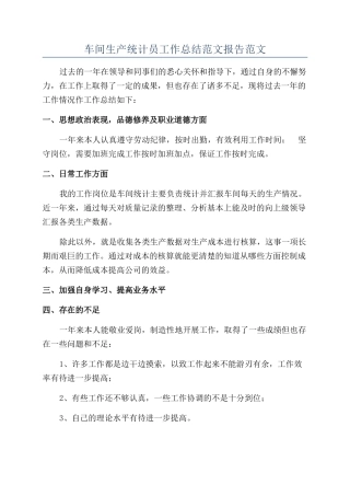 车间生产统计员工作总结范文报告范文
