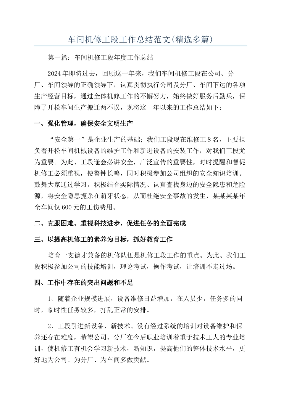 车间机修工段工作总结范文_第1页