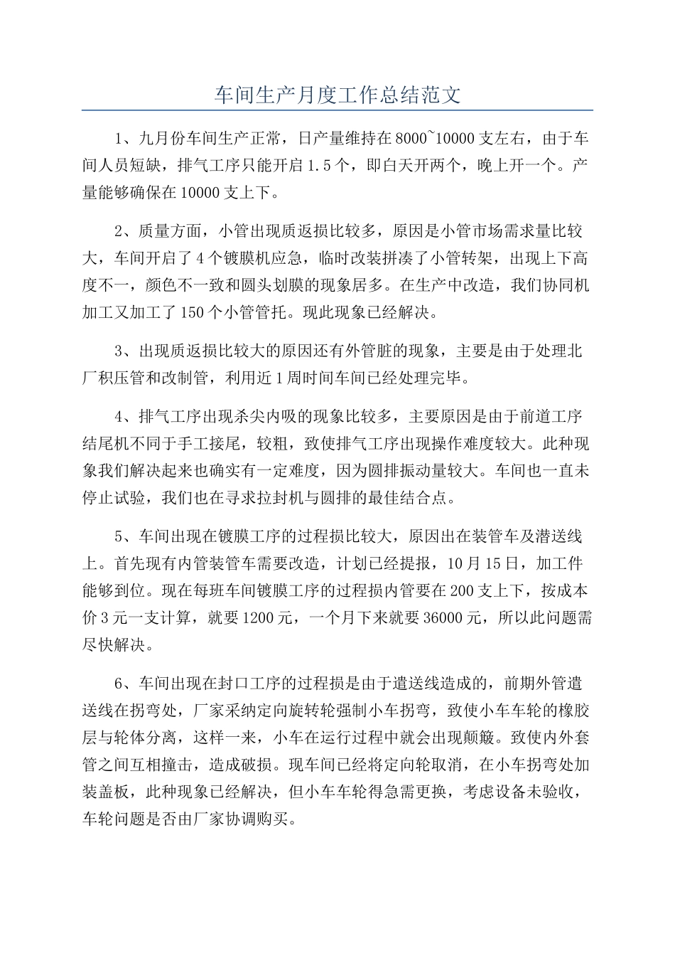 车间生产月度工作总结范文_第1页