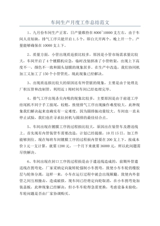 车间生产月度工作总结范文