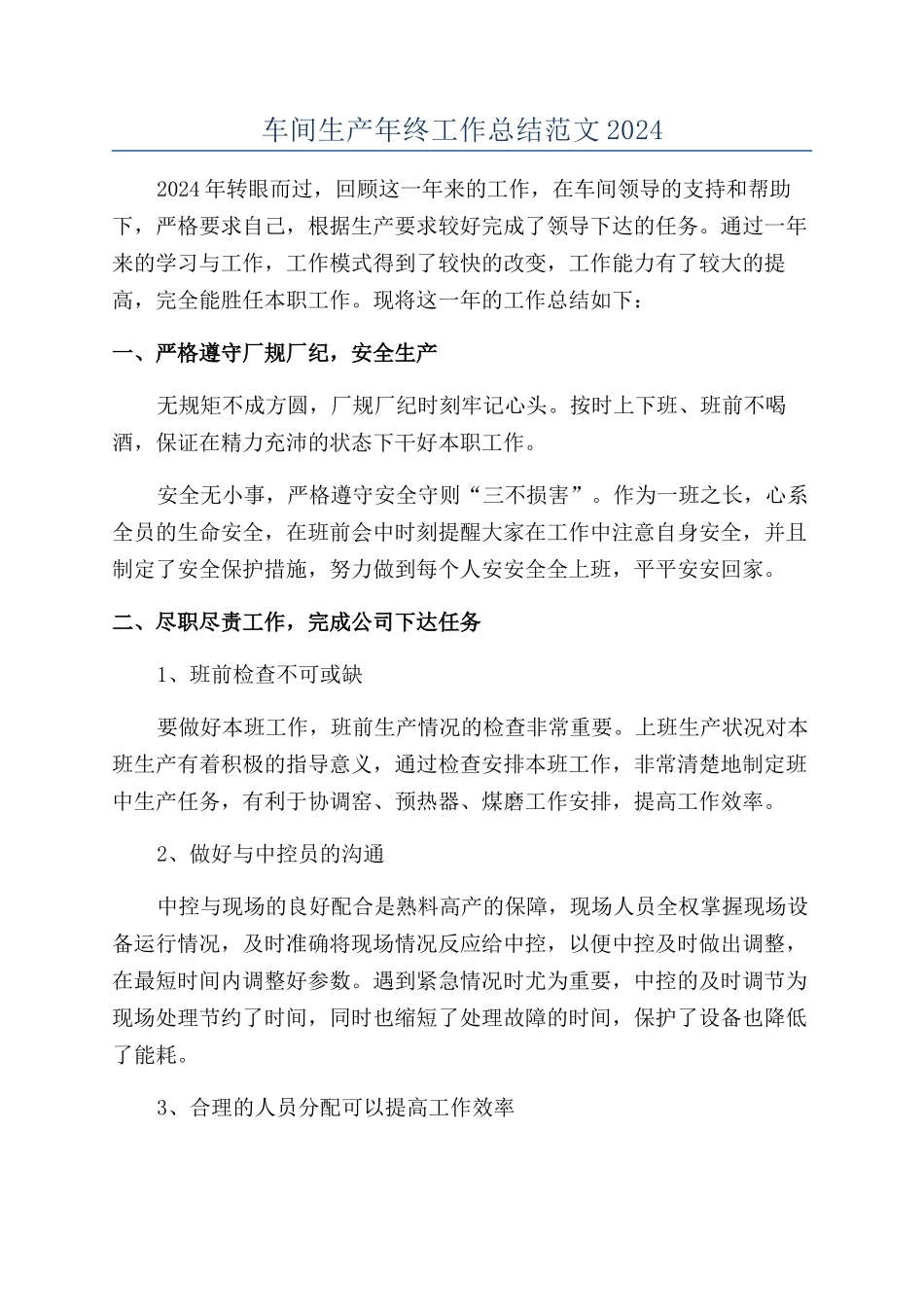 车间生产年终工作总结范文2024_第1页