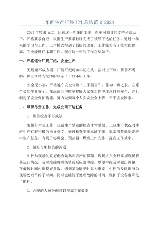 车间生产年终工作总结范文2024