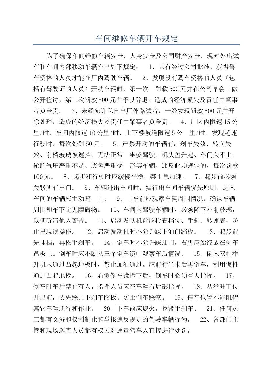 车间维修车辆开车规定_第1页