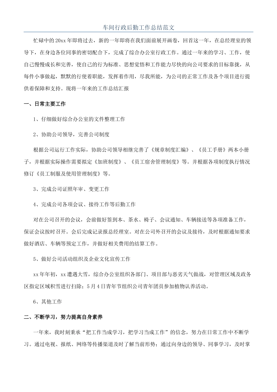 车间行政后勤工作总结范文_第1页