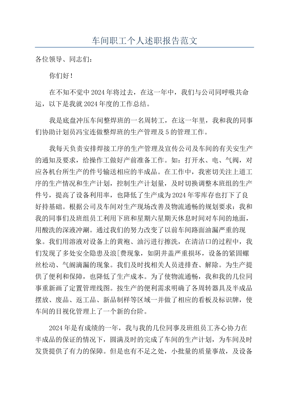 车间职工个人述职报告范文_第1页