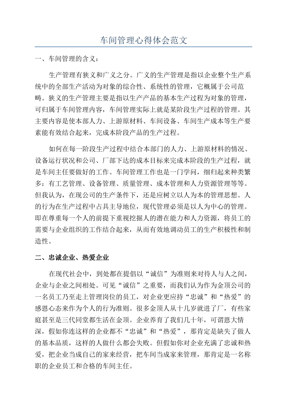 车间管理心得体会范文_第1页