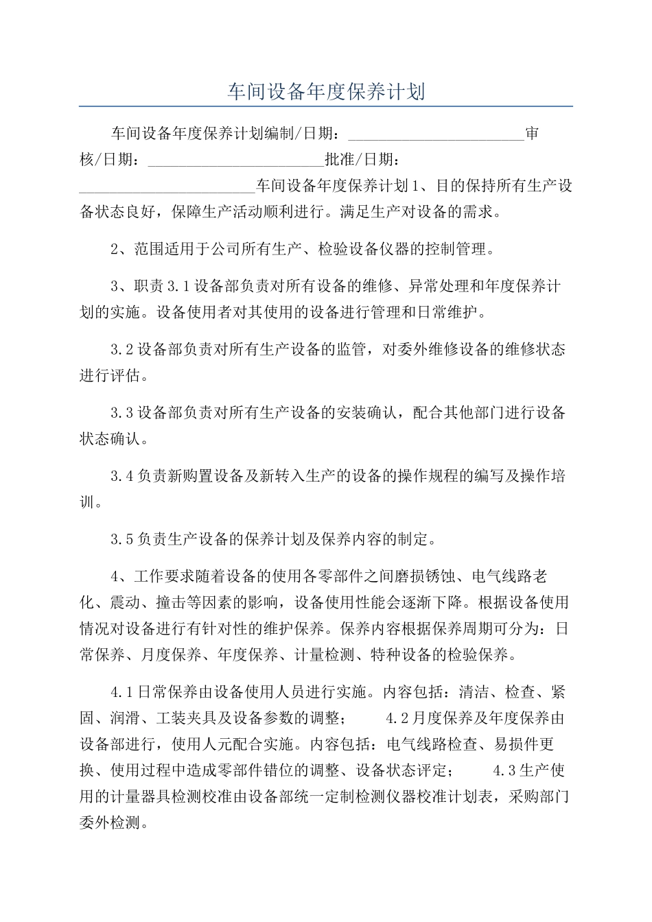 车间设备年度保养计划_第1页