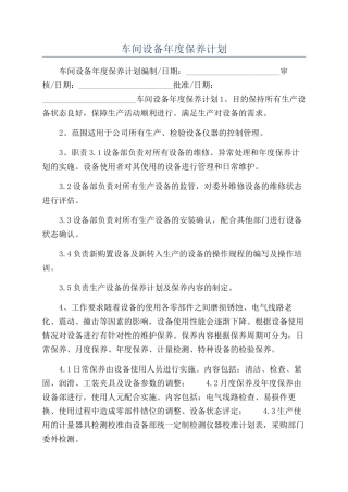 车间设备年度保养计划