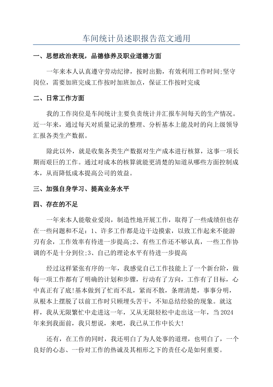 车间统计员述职报告范文通用_第1页