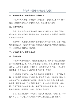 车间统计员述职报告范文通用