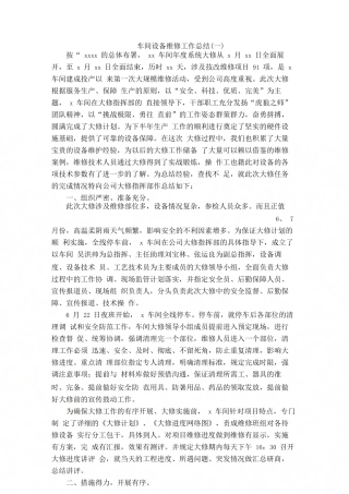 车间设备维修工作总结
