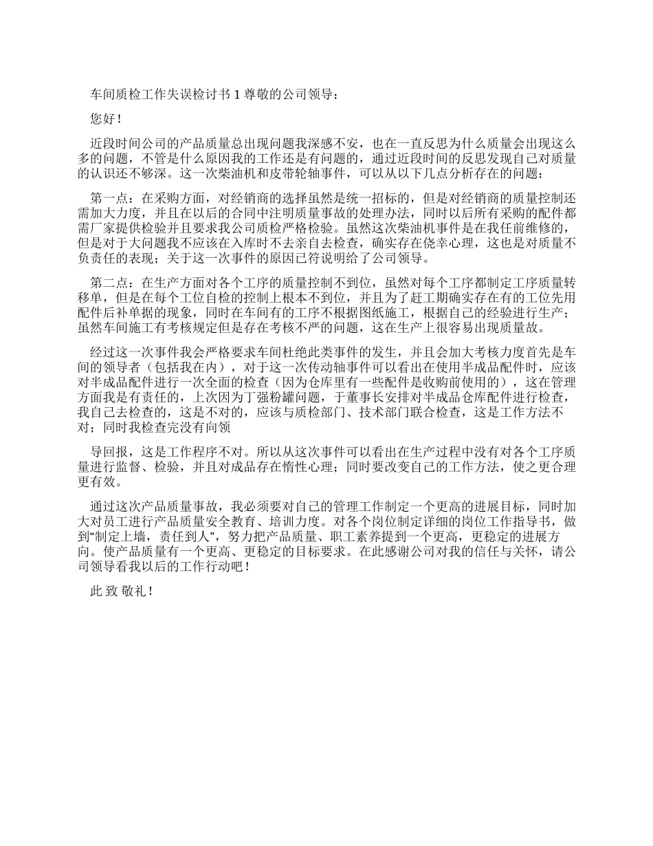 车间质检工作失误检讨书_第1页