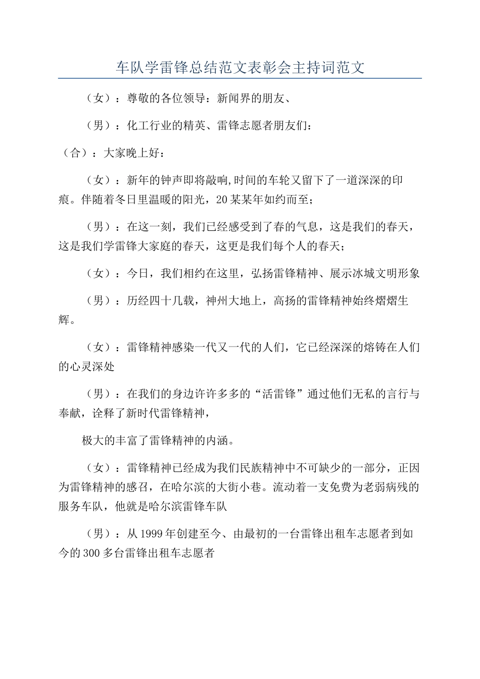 车队学雷锋总结范文表彰会主持词范文_第1页