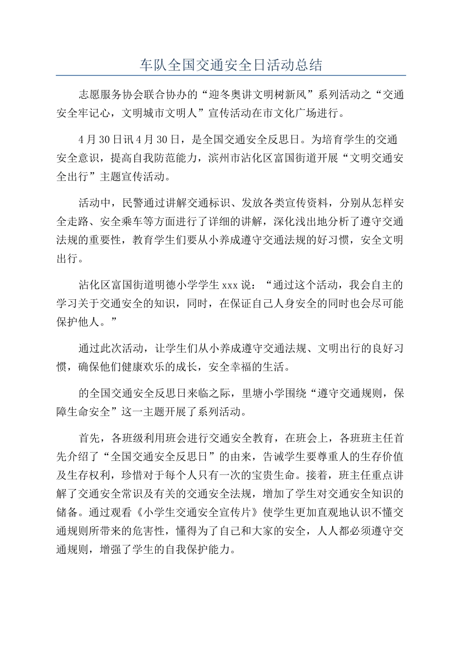 车队全国交通安全日活动总结_第1页