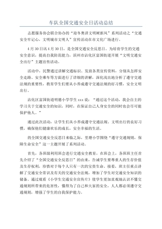 车队全国交通安全日活动总结