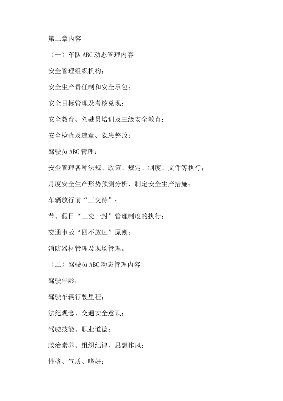 车队安全生产ABC动态管理办法_第2页