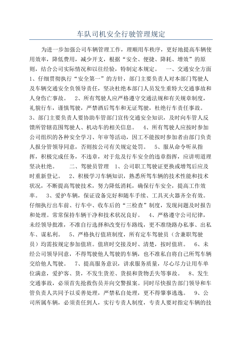 车队司机安全行驶管理规定_第1页