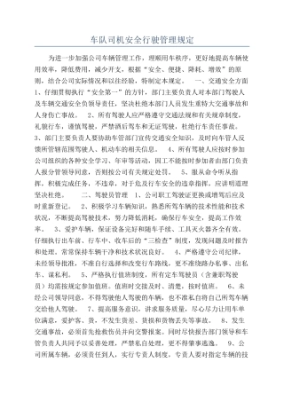 车队司机安全行驶管理规定