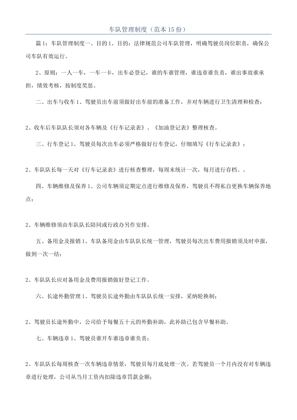 车队管理制度（范本15份）_第1页