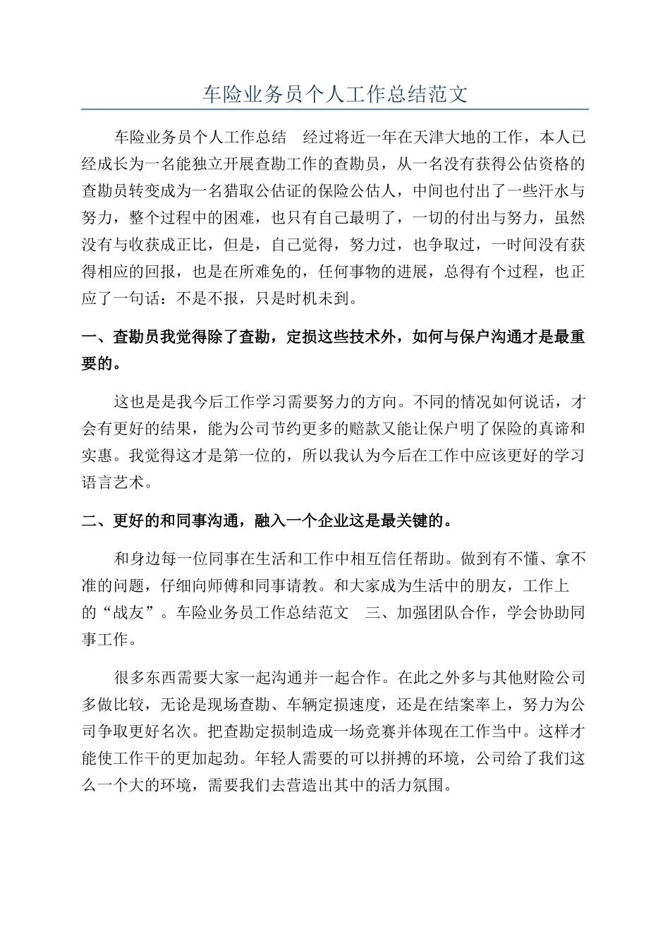 车险业务员个人工作总结范文_第1页