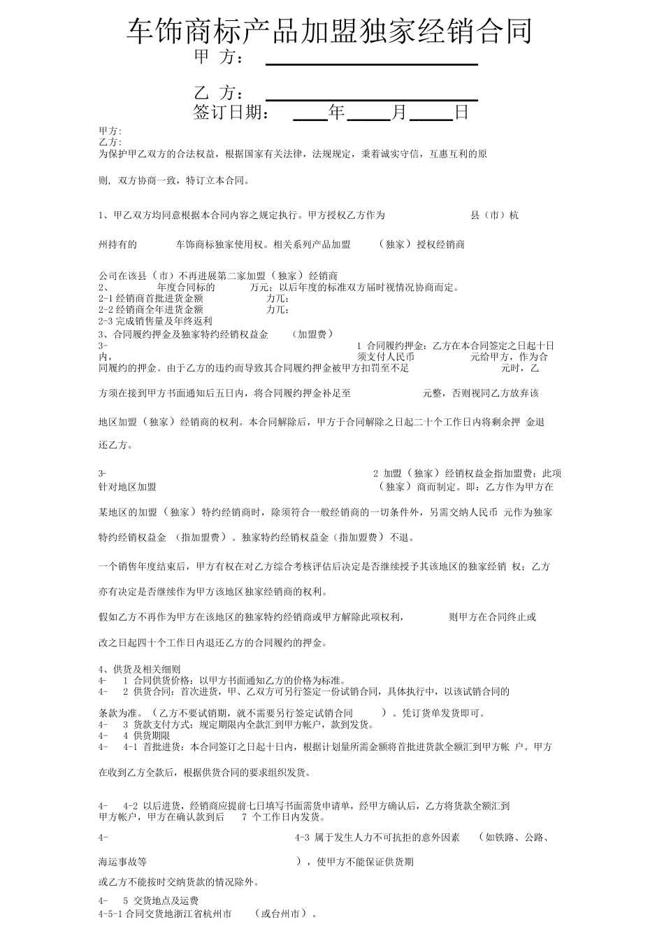 车饰商标产品加盟独家经销合同协议书范本模板_第1页