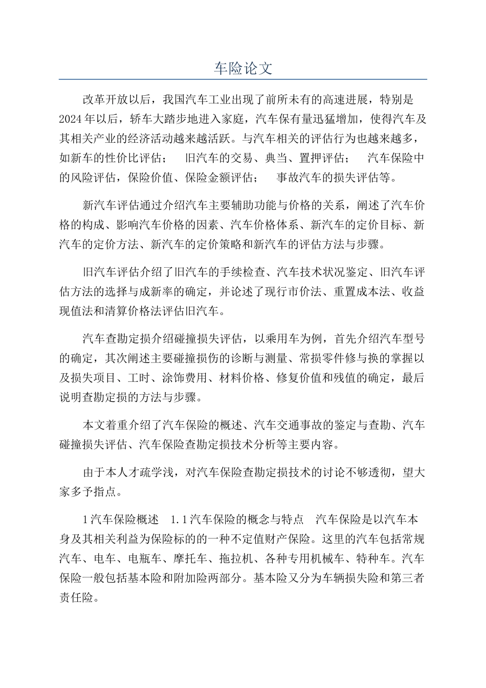 车险论文-精品文档_第1页