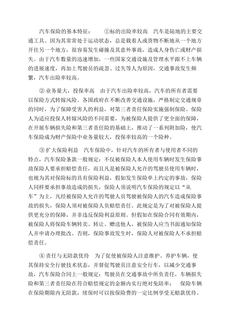 车险论文-精品文档_第2页