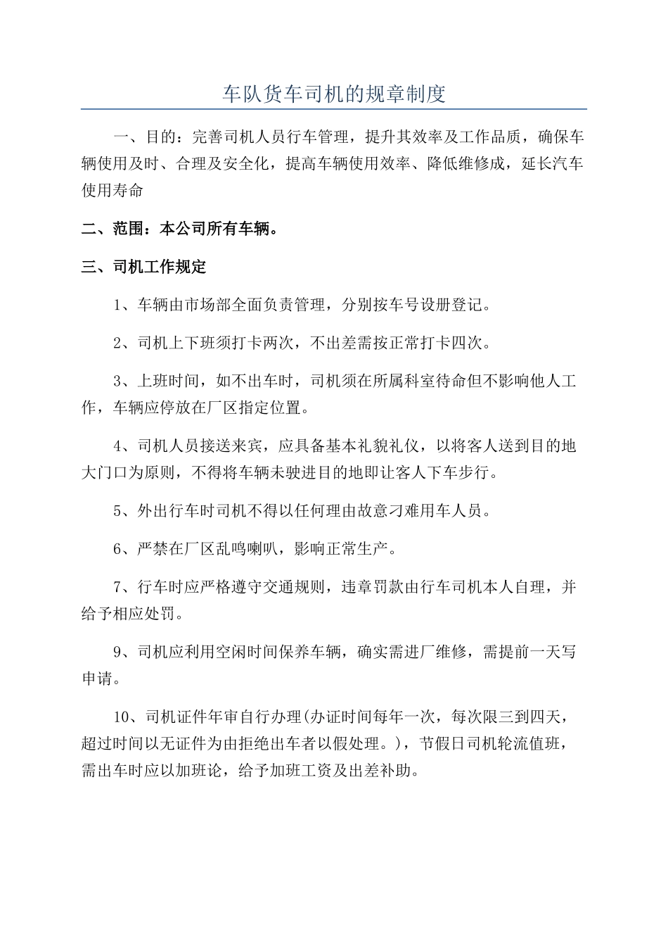 车队货车司机的规章制度_第1页