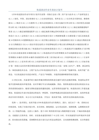 轨道清洁作业车商业计划书