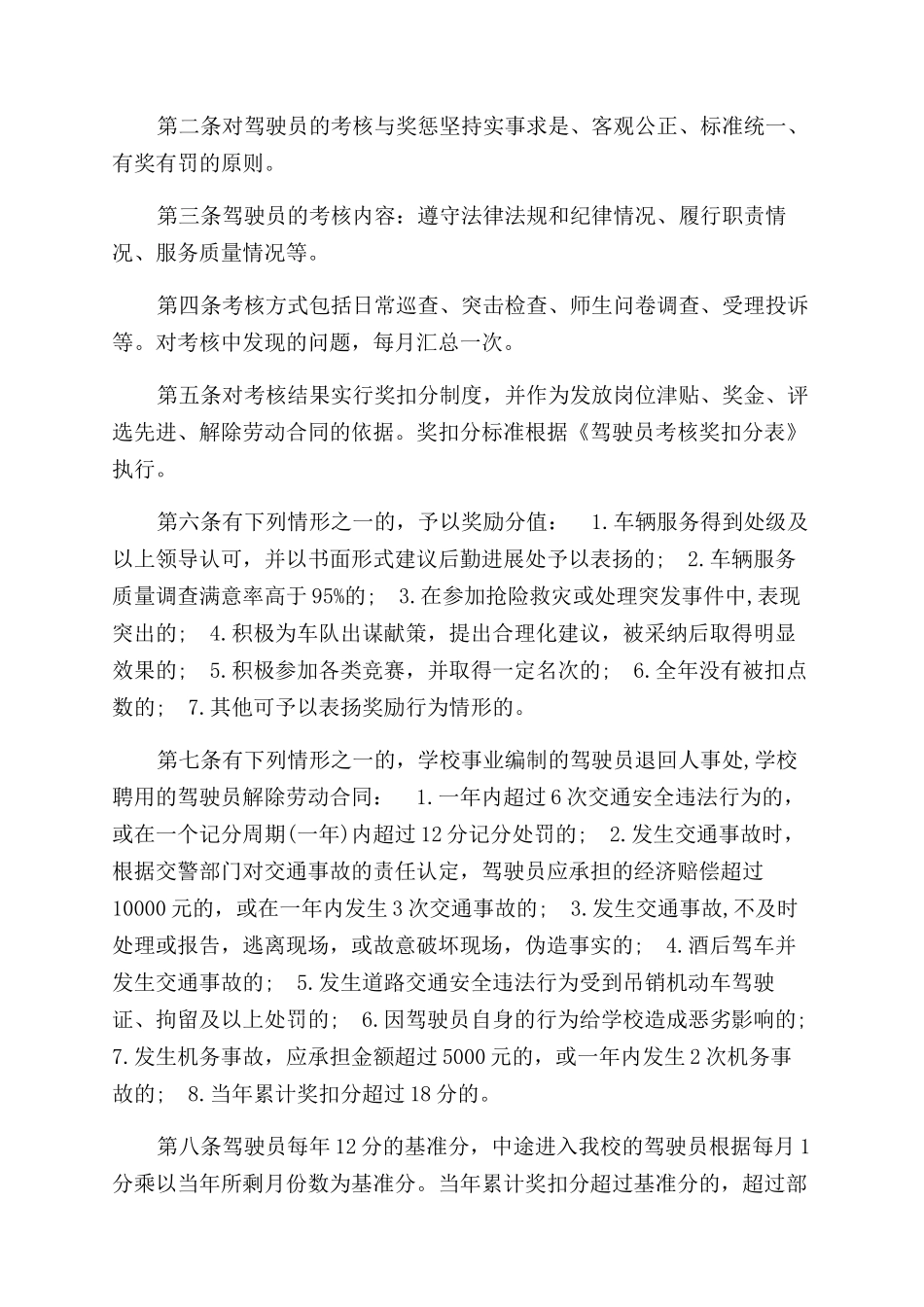 车队驾驶员奖惩制度_第3页