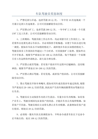 车队驾驶员奖惩制度