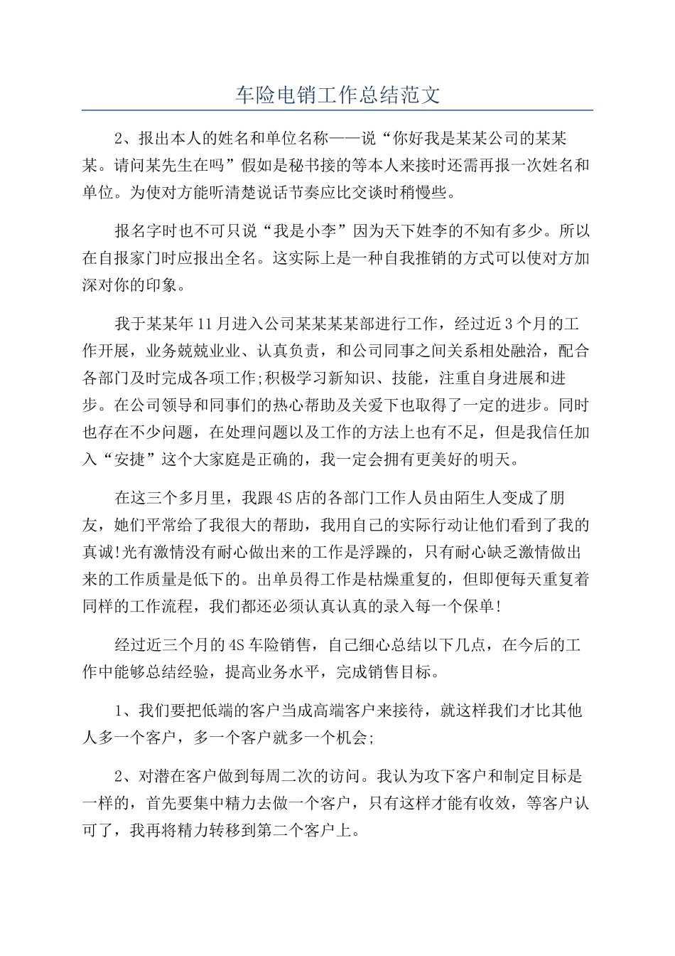 车险电销工作总结范文_第1页