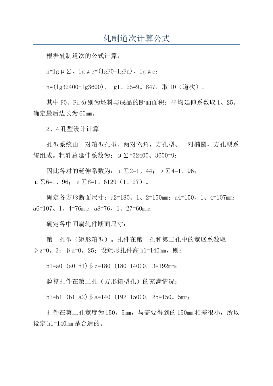 轧制道次计算公式_第1页