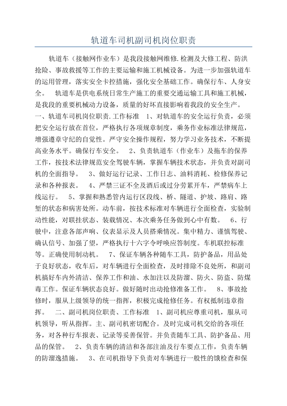 轨道车司机副司机岗位职责_第1页