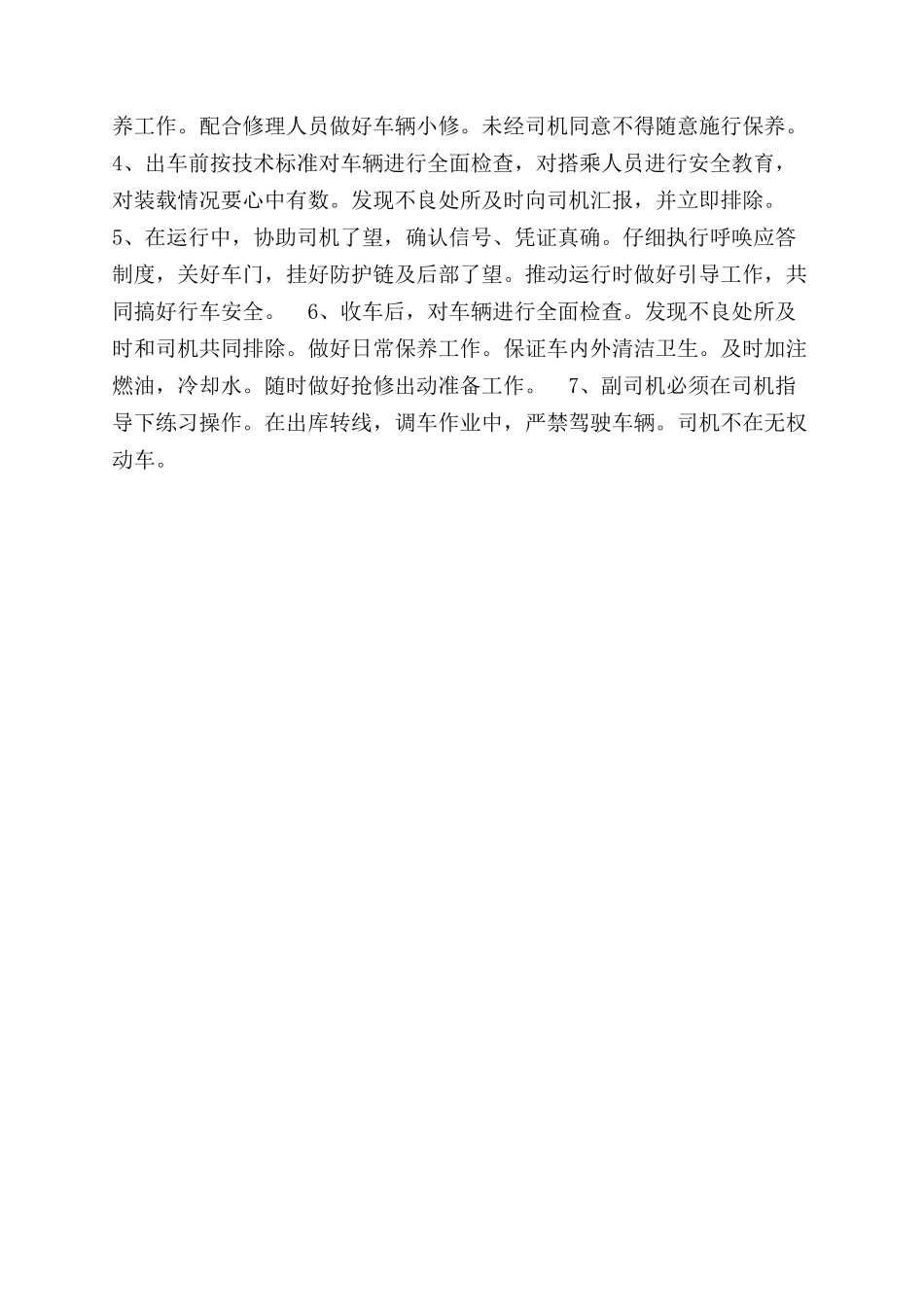 轨道车司机副司机岗位职责_第2页