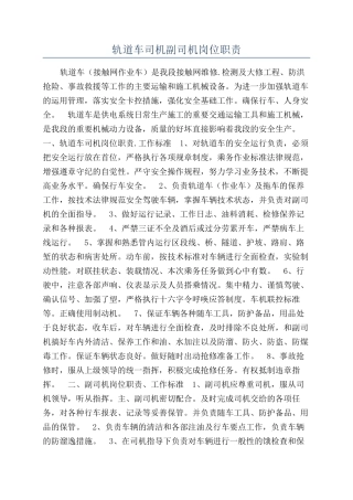 轨道车司机副司机岗位职责