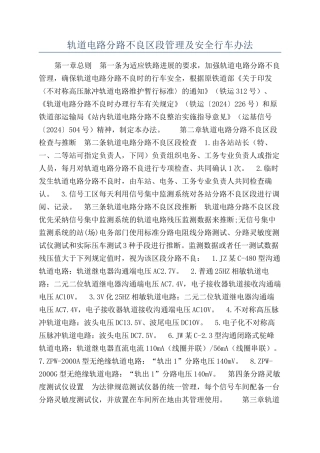 轨道电路分路不良区段管理及安全行车办法
