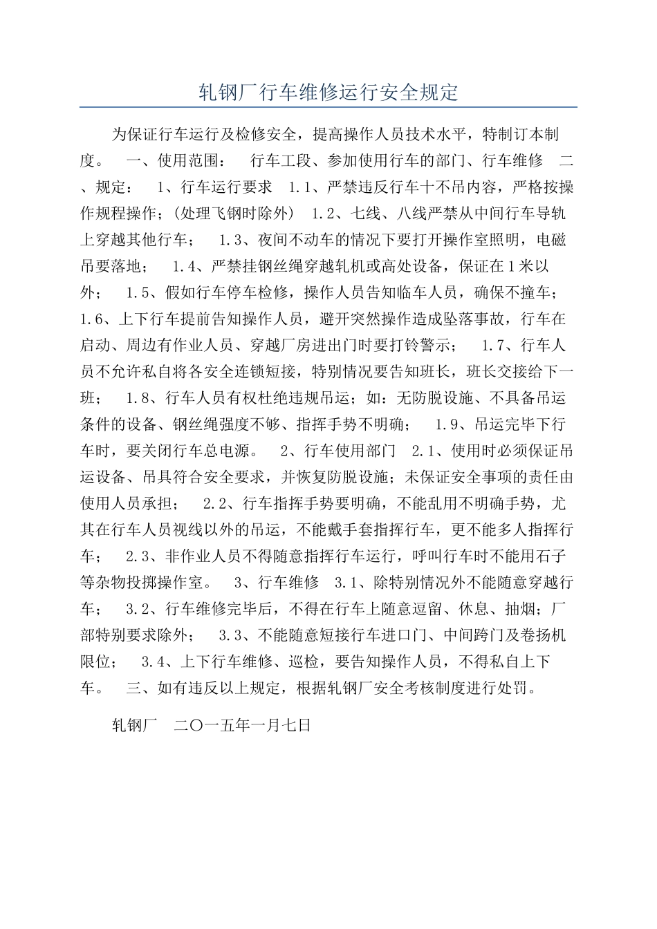 轧钢厂行车维修运行安全规定_第1页