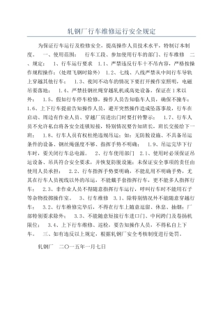 轧钢厂行车维修运行安全规定