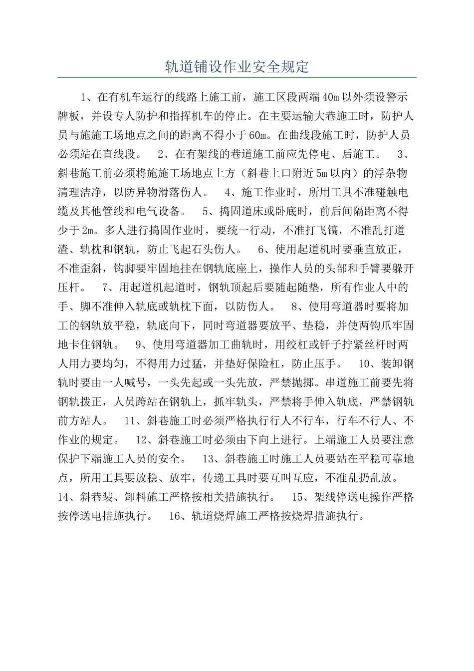 轨道铺设作业安全规定_第1页